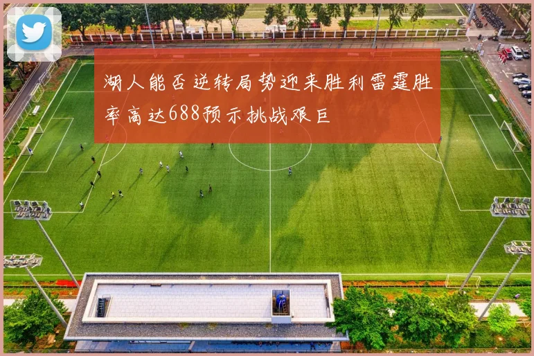 湖人能否逆转局势迎来胜利雷霆胜率高达688预示挑战艰巨