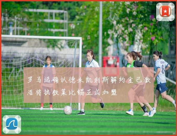 罗马诺确认德米凯利斯解约金已激活将执教莱比锡正式加盟