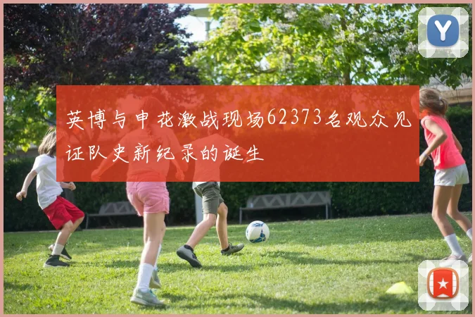 英博与申花激战现场62373名观众见证队史新纪录的诞生