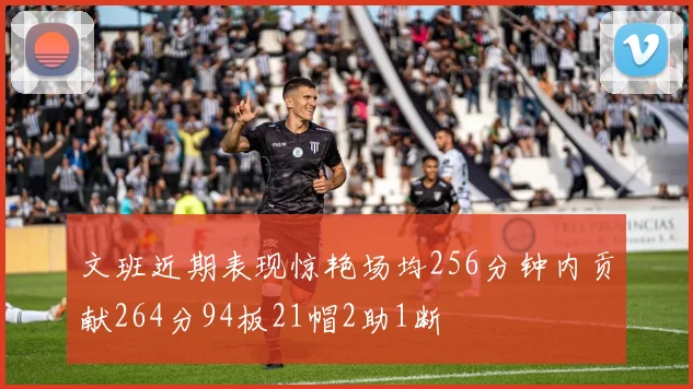 文班近期表现惊艳场均256分钟内贡献264分94板21帽2助1断