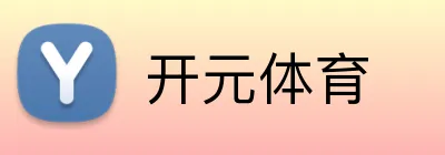 开元体育 logo